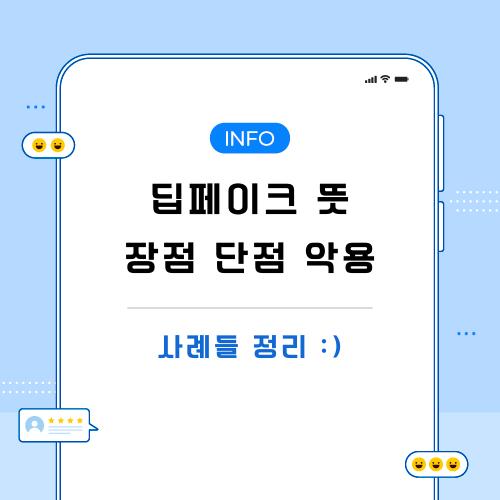 딥페이크-뜻-장점-단점-포스팅-메인