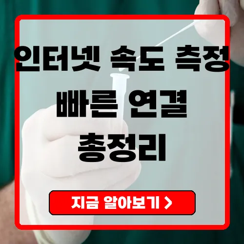 인터넷 속도측정