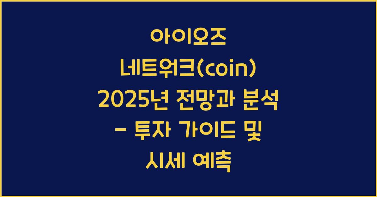 아이오즈 네트워크(coin) 2025년 전망과 분석