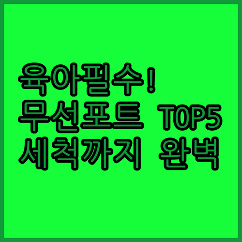 휴대용 무선 분유포트 추천 베스트 5..