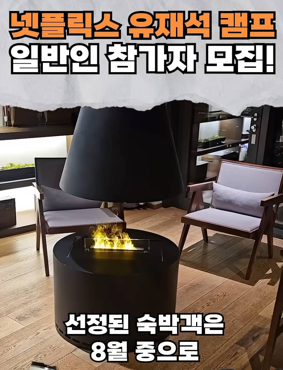 넷플릭스 유재석 캠프 숙박객 선정 및 일정 안내 이미지