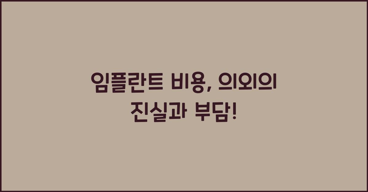임플란트 비용