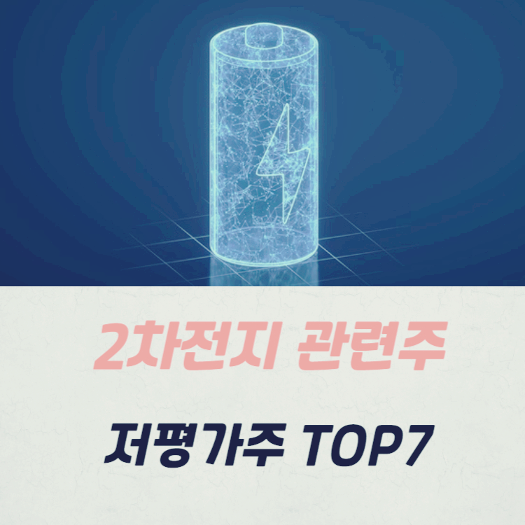 2차전지 관련주 테마주 저평가 주식 TOP7