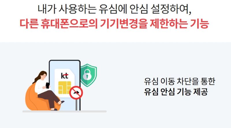 KT 유심보호서비스 가입방법-휴대폰 개인정보 안전하게 지키기