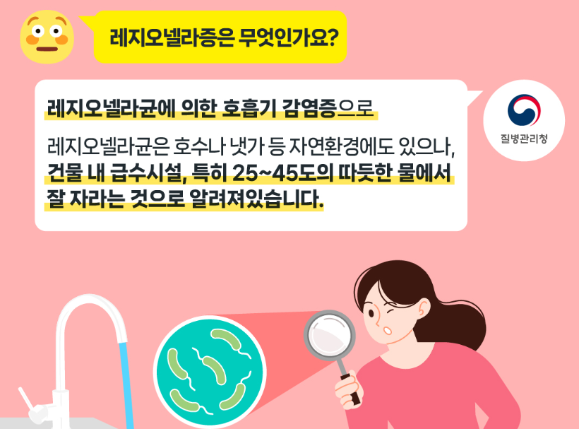 레지오넬라증 예방법-질병관리청