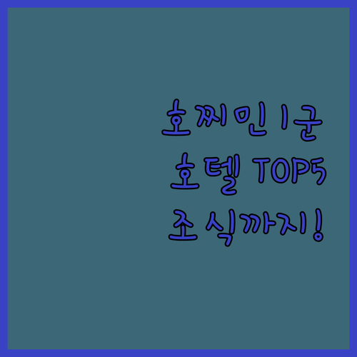 베트남 호찌민 1군 호텔 5곳 위치부..