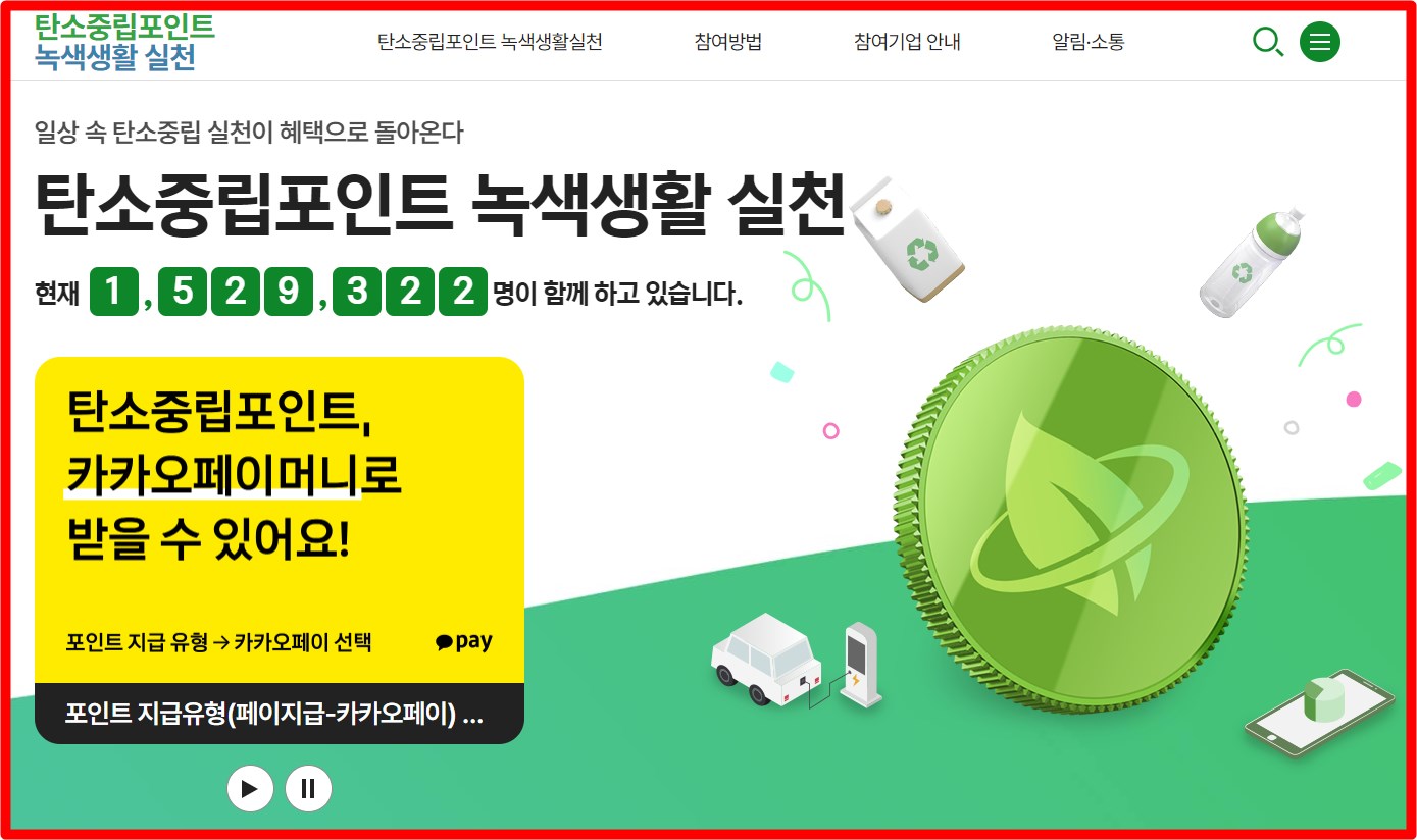 탄소중립포인트 카카오페이로 받는 법