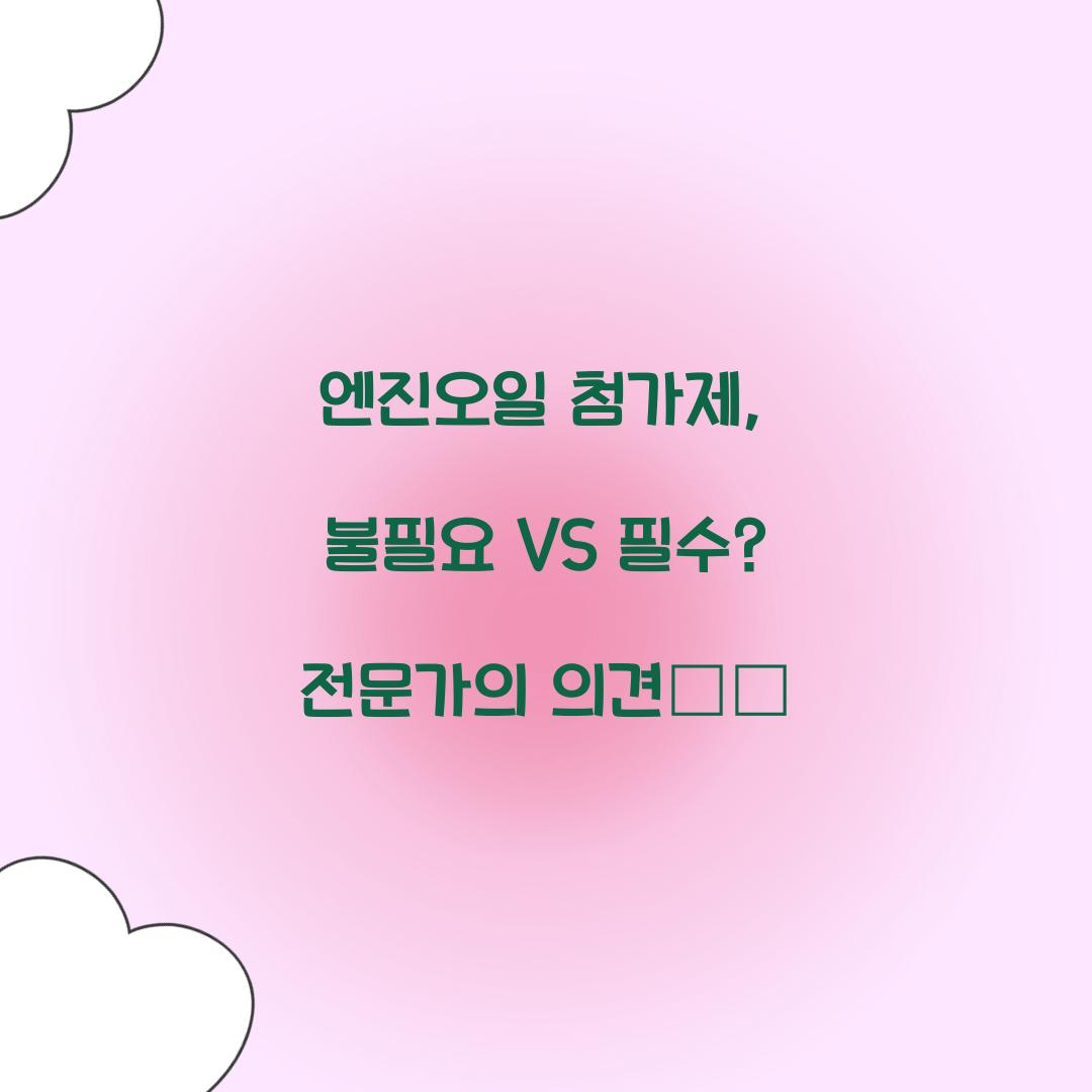 엔진오일 첨가제