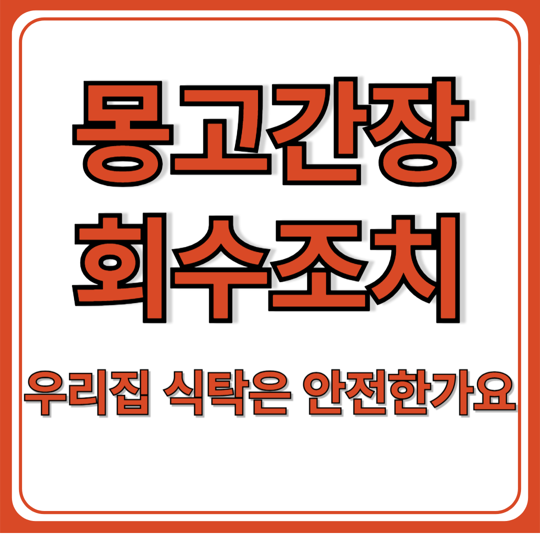 몽고간장 회수조치, 우리집 간장은 괜찮을까?