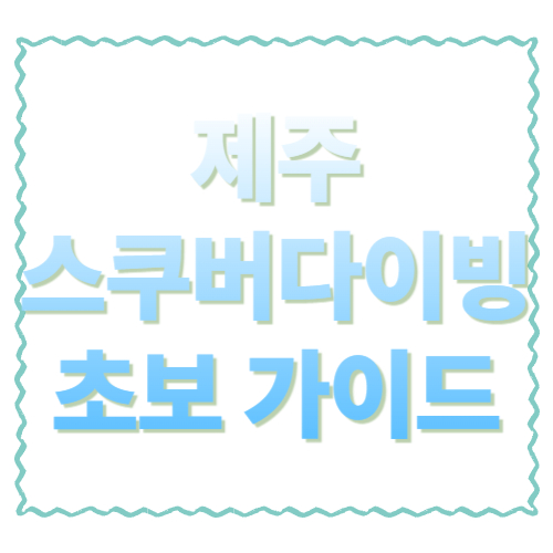 제주 스쿠버다이빙 초보 가이드: 체험다이빙 코스·비용·준비물 ‘딱’ 정리