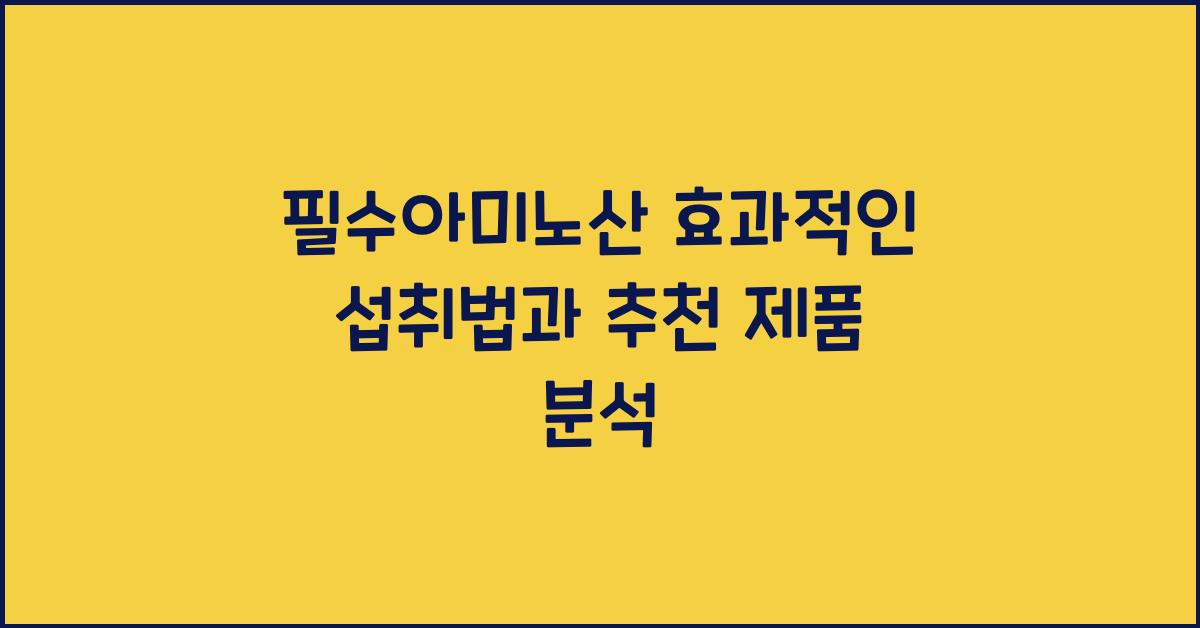 필수아미노산