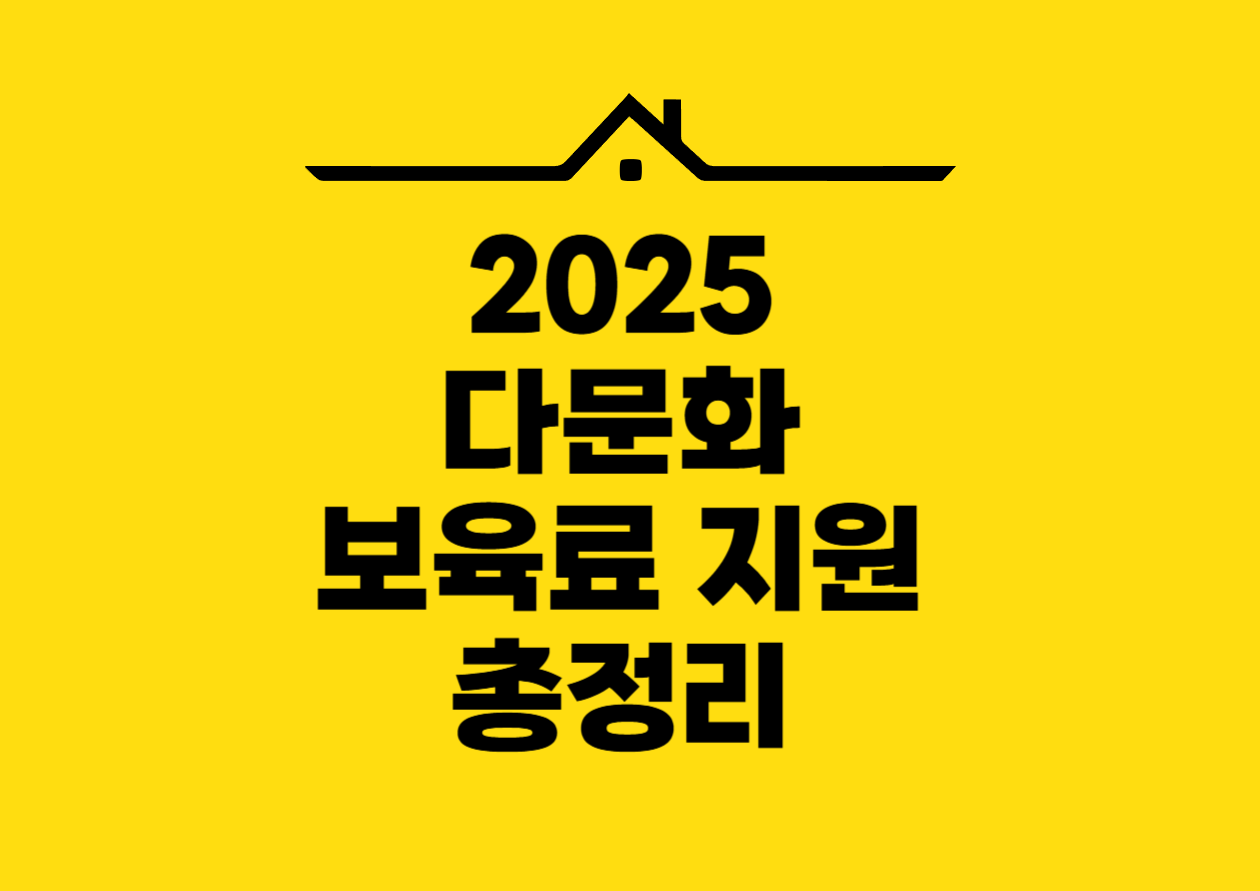 2025 다문화 뵤육료 지원 총정리