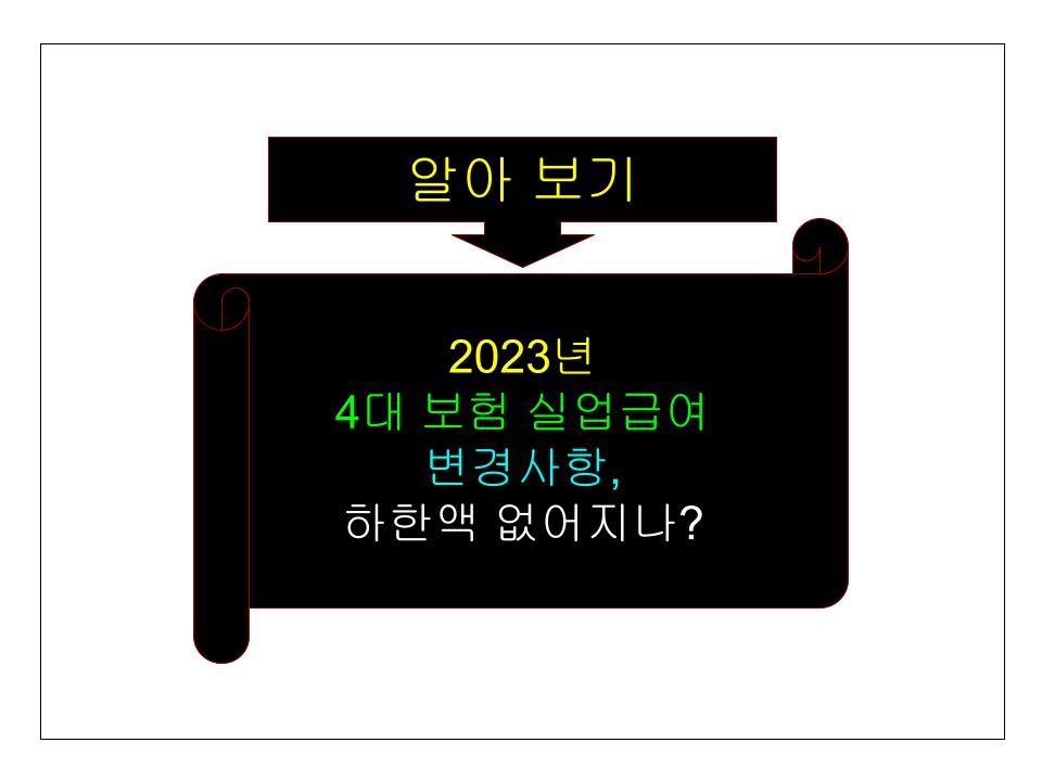 2023년 4대 보험 실업급여 변경사항&#44; 하한액 없어지나?
