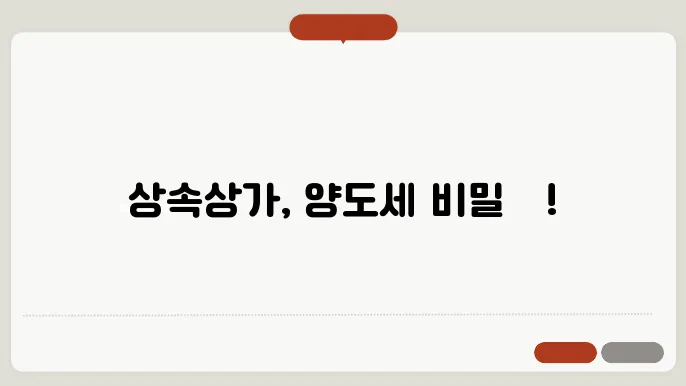 상속상가 매각 시 추가 비용