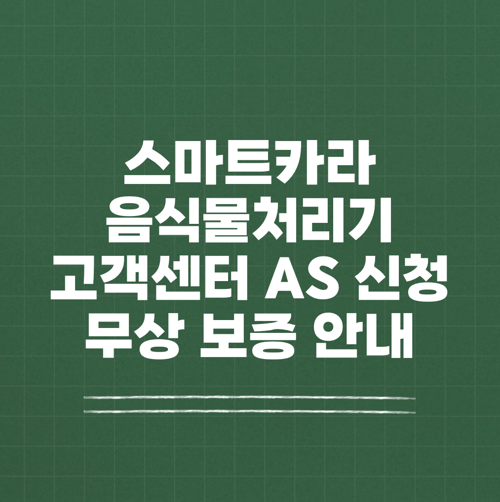 스마트카라 음식물처리기 고객센터 AS 썸네일