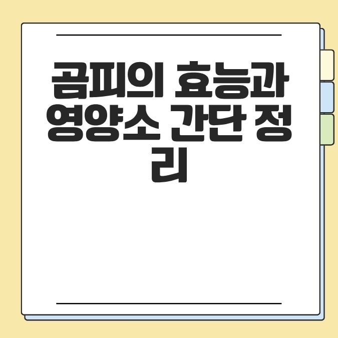 곰피의 효능과 영양소 간단 정리