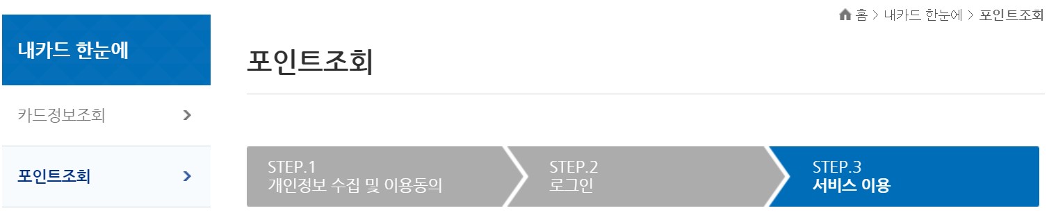 신용카드 포인트 조회하고 현금으로 돌려받는 방법