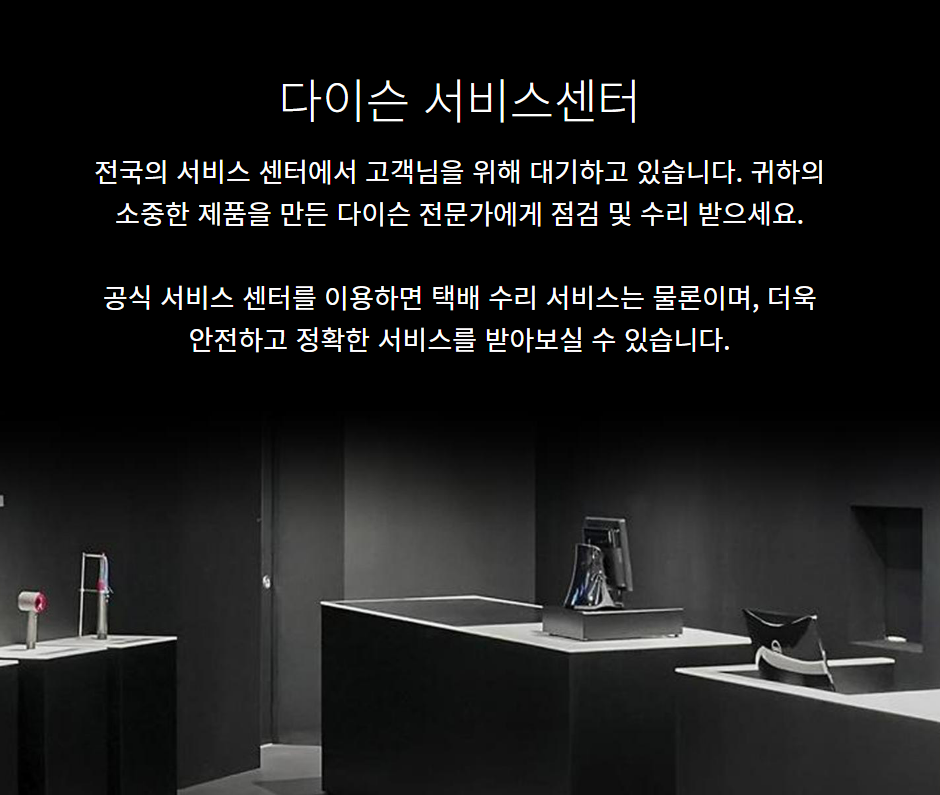 다이슨 서비스센터 안내 사진