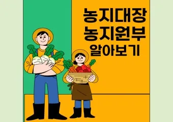 농지원부 정리 발급 정정 등록 기준 농지대장 차이_20