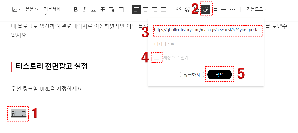 링크설정 순서
좌측 최하단 &quot;링크글&quot;에 붉은점선테두리 옆 붉은번호 1
우측상단 중간 붉은번호 2 옆 검은바탕 흰두개연결고리에 붉은점선테두리 
연결고리 밑 붉은 번호 3 옆 웹주소에 붉은점선테두리
붉은번호 3아래 붉은번호 4 옆 빈 사각형에 붉은 점선 테두리
붉은번호 4 아래 검은 타원 안 흰색 확인글자 전체 붉은점선 테두리 옆 붉은번호 5