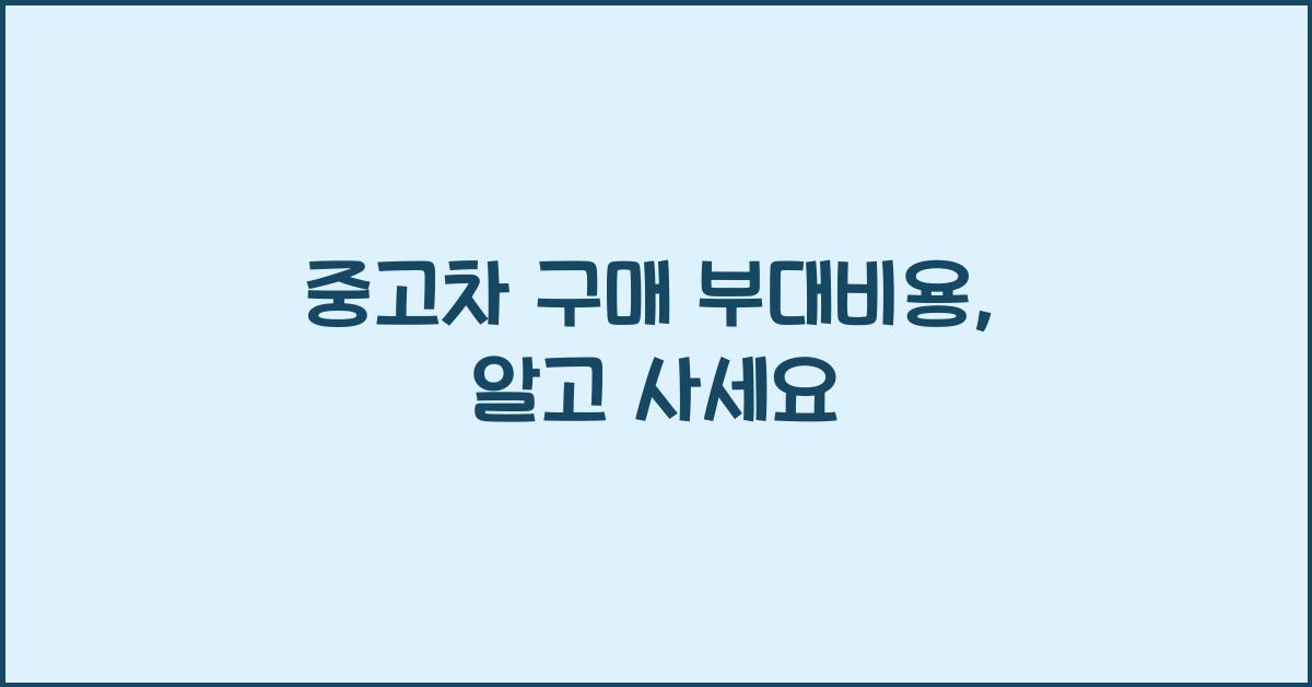 중고차 구매 부대비용