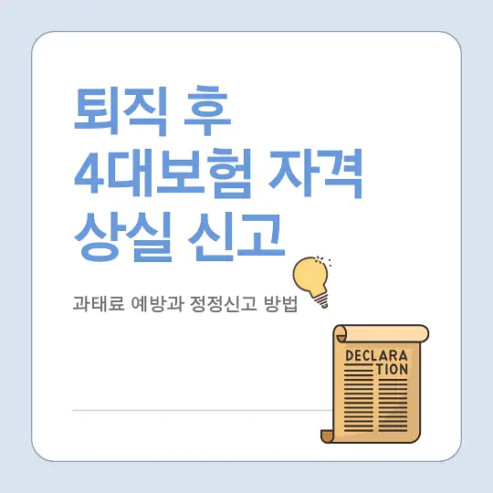 퇴직 시 4대보험 자격 상실 신고와 과태료 예방 방법