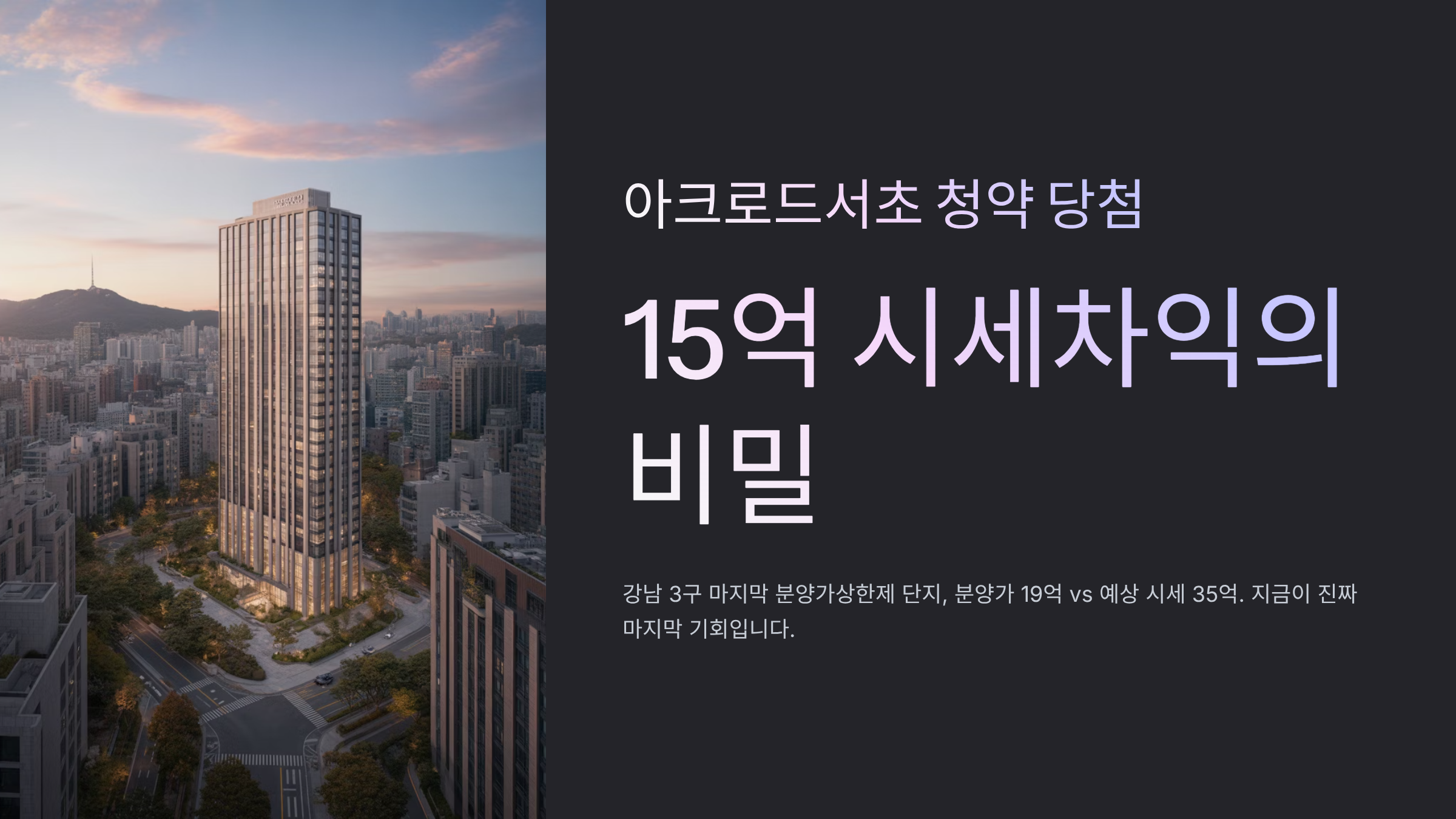 아크로드서초 청약 당첨, 15억 시세차익의 비밀