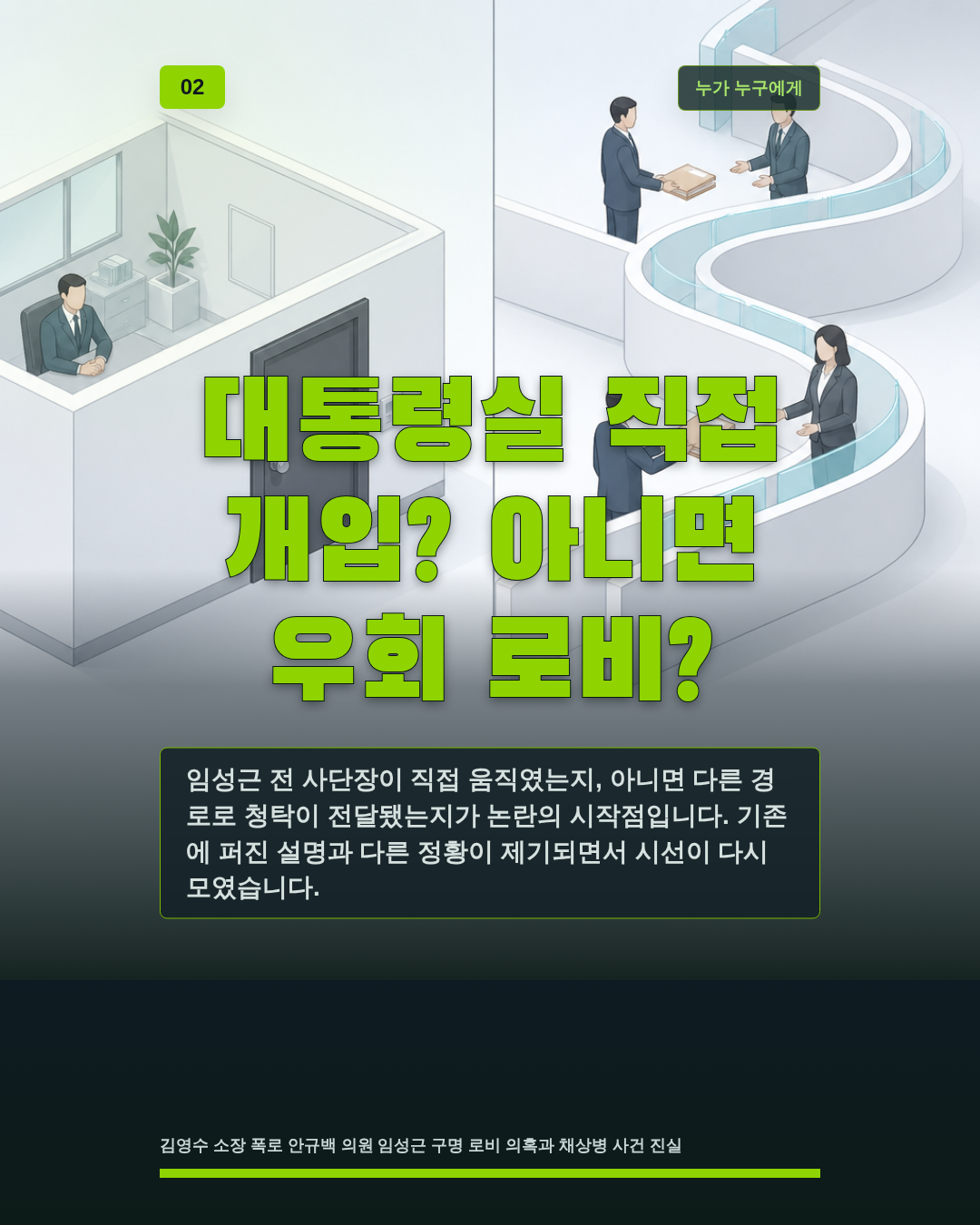 대통령실 직접 개입? 아니면 우회 로비?