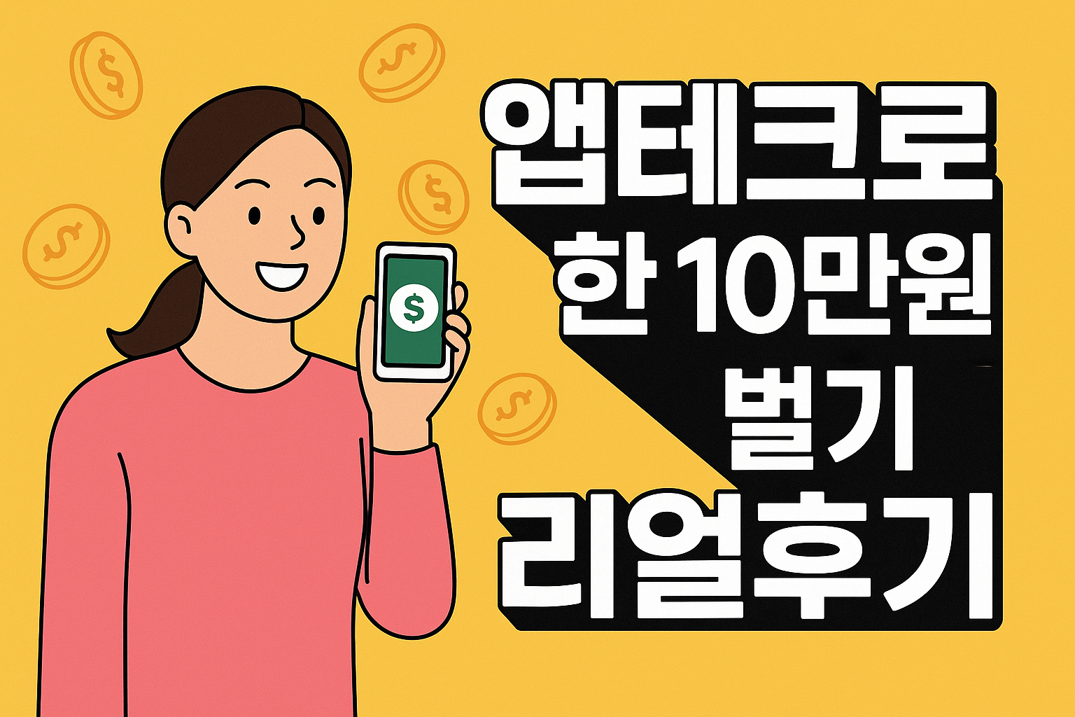 앱테크로 돈버는 모습 사진