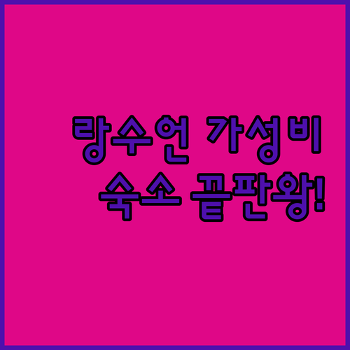 방콕 자유여행 숙소 고민 해결 랑수언..