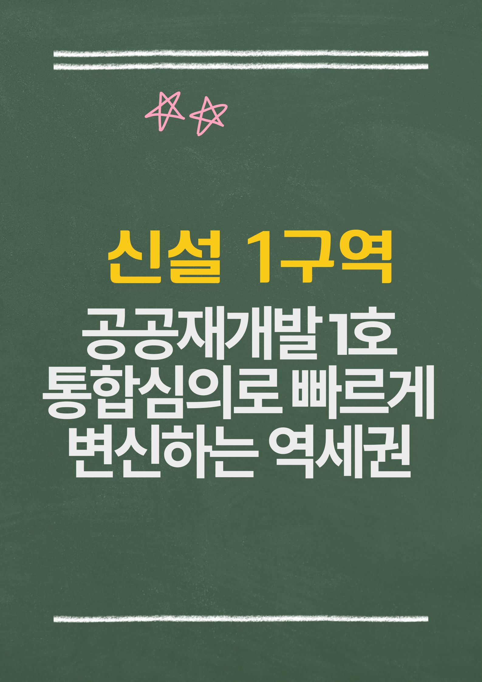 신설1구역 공공재개발 1호: 통합심의로 빠르게 변신하는 역세권