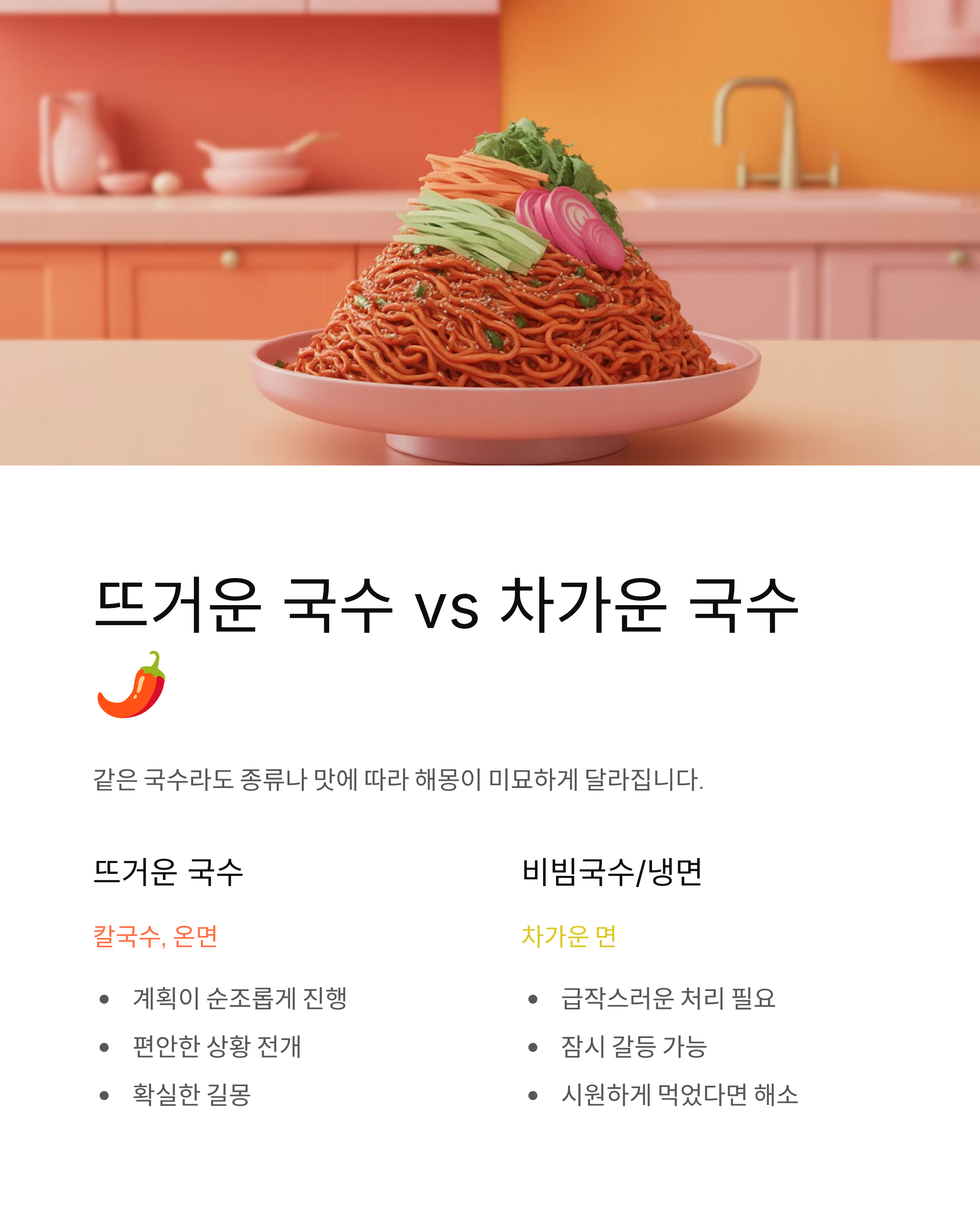 🌶️ 국수 종류별 해몽: 뜨거운 국수 vs 비빔국수(냉면)의 차이점
