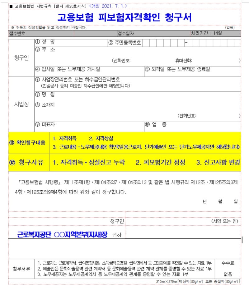 고용보험 피보험자격확인 청구서 양식