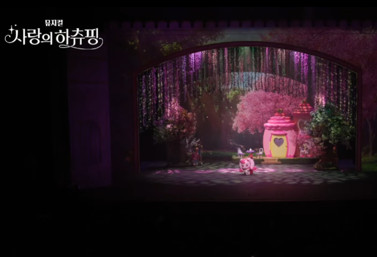 사랑의 하츄핑 뮤지컬