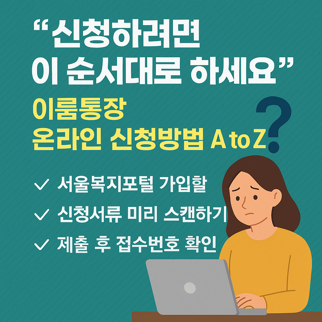 이룸통장 온라인 신청방법 A to Z