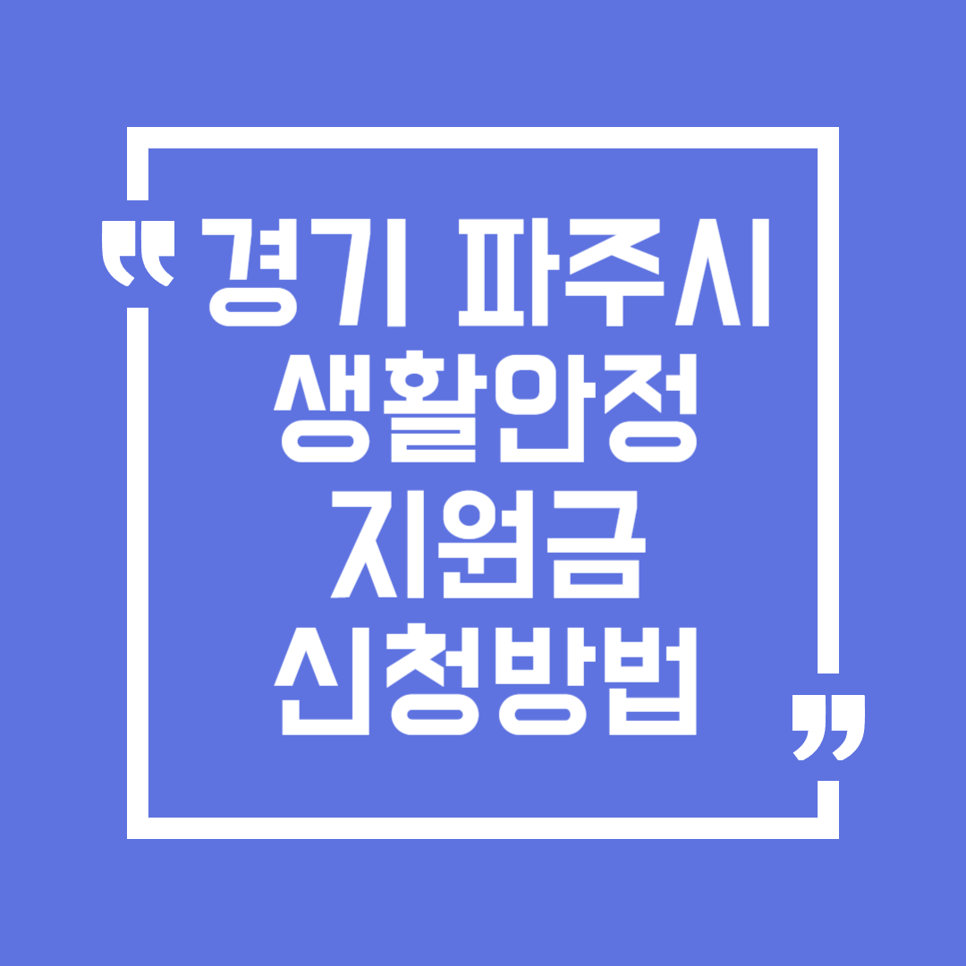 경기도 파주시 민생회복 생활안정지원금 신청방법(온라인, 방문 신청)