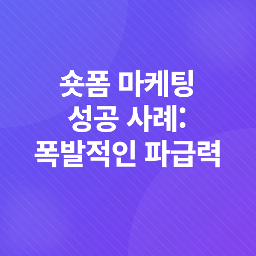 숏폼 마케팅_4