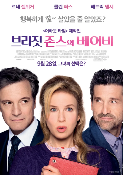브리짓 존스의 베이비 포스터 사진