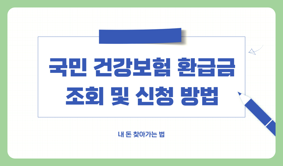 국민 건강보험 환급금 조회 및 신청 방법 &ndash; 내 돈 찾아가는 법