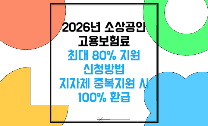 2026년 소상공인 고용보험료 최대 80% 지원 신청방법 지자체 중복지원 시 100% 환급