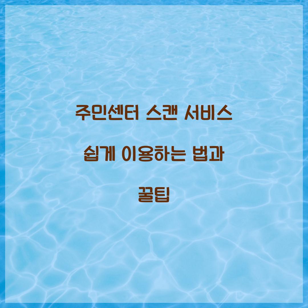 주민센터 스캔