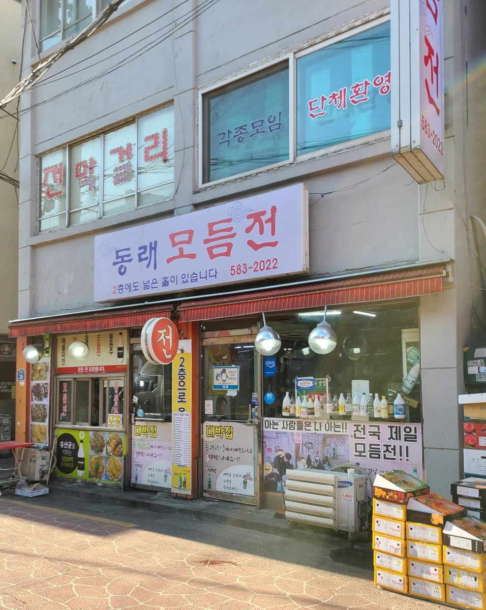동래모듬전