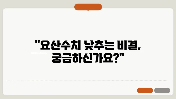 요산수치 낮추는법