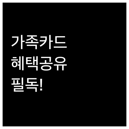 배우자와 자녀까지 혜택 공유하는 가족..