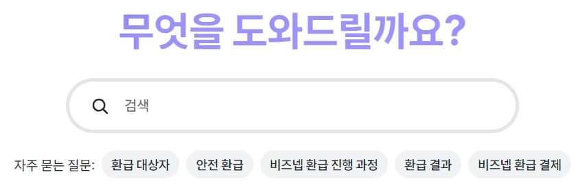 비즈넵 고객센터는 평일에만 운영하니 유의해야 합니다.