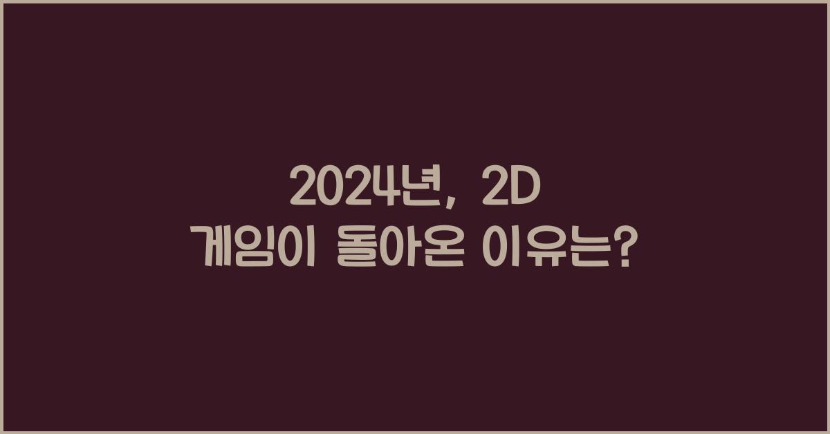 2d 게임