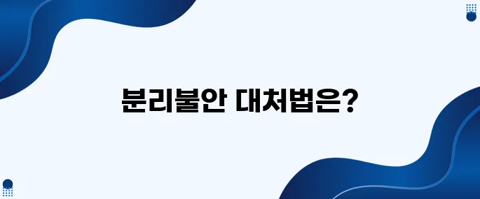 아이의 분리불안을 어떻게 효과적으로 도와줄 수 있을까?