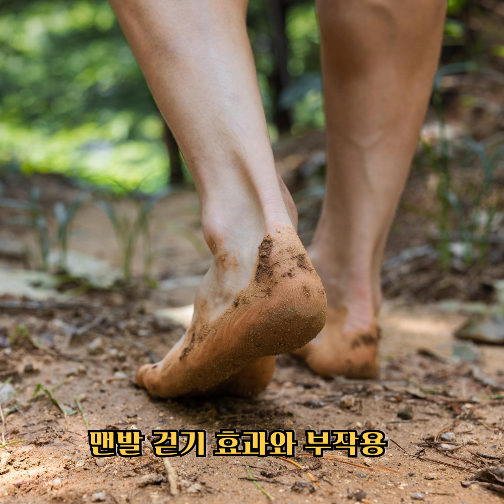 맨발 걷기 효과와 부작용