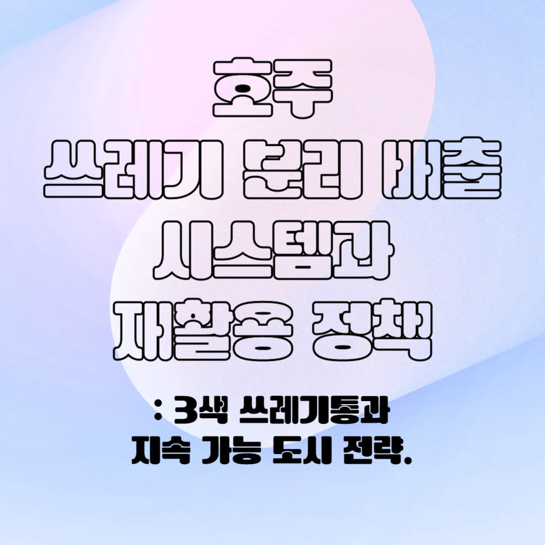 호주의 분리 배출 시스템