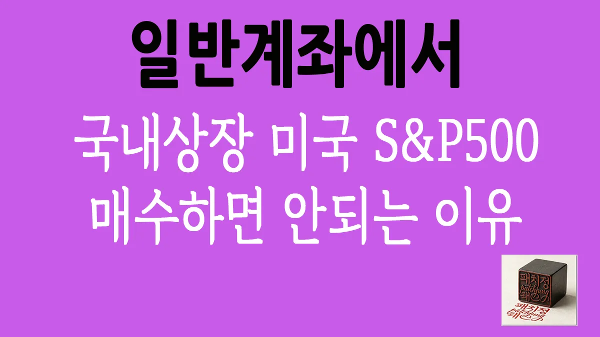국내상장 미국 S&amp;P500 ETF를 일반 주식 계좌에서 매수하면 안 되는 이유 썸네일